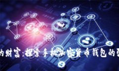 保护你的财富：探索手机加密货币钱包的强大功