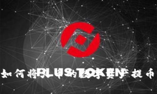 轻松学会:如何将火币的数字资产提币到TP钱包?