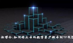 轻松学会：如何将火币的数字资产提币到TP钱包？
