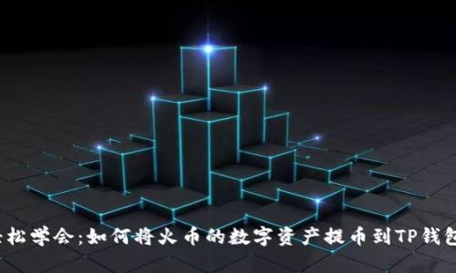 轻松学会:如何将火币的数字资产提币到TP钱包?