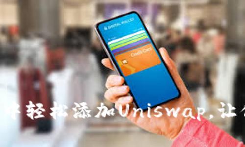 如何在TP钱包中轻松添加Uniswap,让你投资更高效!
