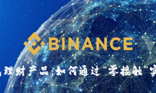 揭秘数字钱包理财产品:如何通过“零接触”实现财富增长?