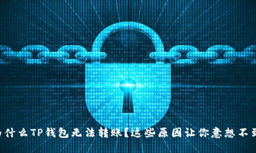 为什么TP钱包无法转账?这些原因让你意想不到!