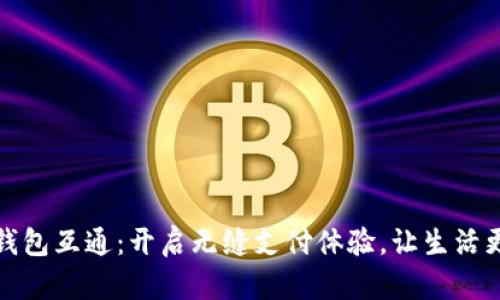 数字钱包互通：开启无缝支付体验，让生活更轻松