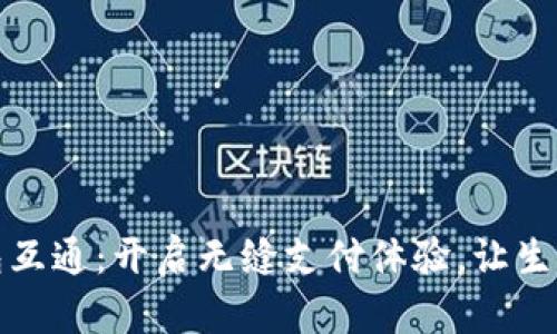 数字钱包互通：开启无缝支付体验，让生活更轻松