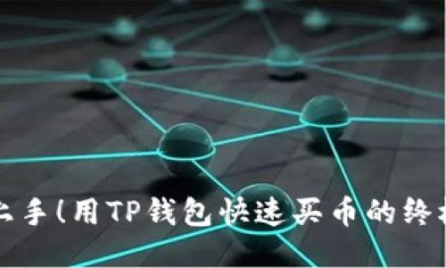 轻松上手!用TP钱包快速买币的终极指南