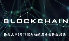 轻松上手！用TP钱包快速买币的终极指南