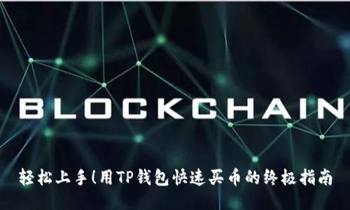 轻松上手!用TP钱包快速买币的终极指南