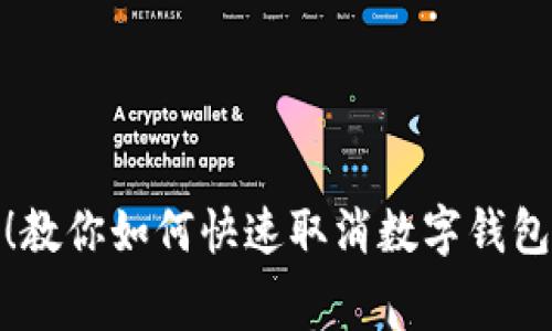 轻松搞定!教你如何快速取消数字钱包话费套餐