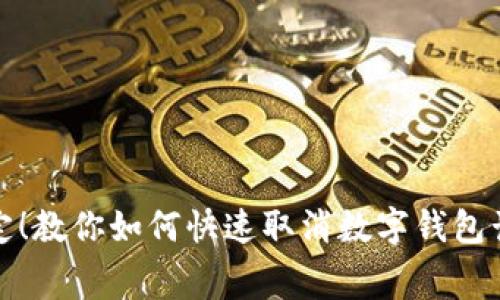 轻松搞定!教你如何快速取消数字钱包话费套餐