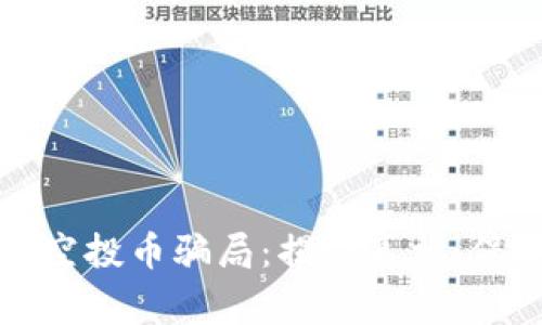 警惕“T P 钱包”空投币骗局:揭秘真相,保护你的资产安全