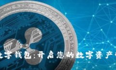 探寻IK数字钱包：开启您的数字资产管理之旅