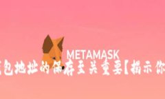 为什么区块链钱包地址的保存至关重要？揭示你