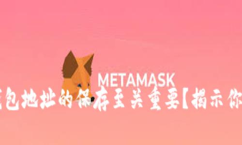为什么区块链钱包地址的保存至关重要？揭示你的资产安全秘籍