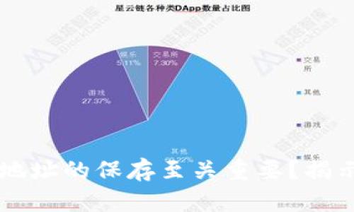 为什么区块链钱包地址的保存至关重要？揭示你的资产安全秘籍