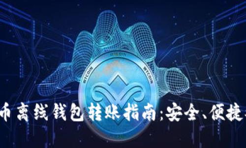 数字货币离线钱包转账指南：安全、便捷又轻松！