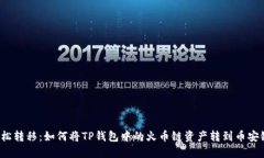 轻松转移：如何将TP钱包中的火币链资产转到币安