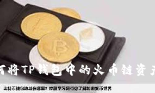 轻松转移:如何将TP钱包中的火币链资产转到币安链?