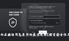 为何5G时代的区块链钱包是你的最佳选择？探索安