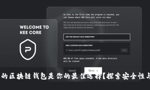 为何5G时代的区块链钱包是你的最佳选择？探索安全性与便捷性之美