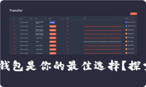 为何5G时代的区块链钱包是你的最佳选择？探索安全性与便捷性之美