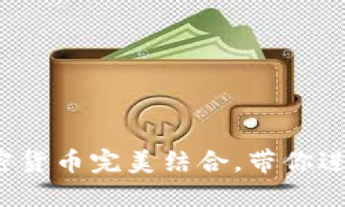 数字钱包如何与加密货币完美结合，带你进入未来支付新纪元！