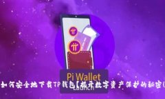 如何安全地下载TP钱包？揭开数字资产保护的秘密