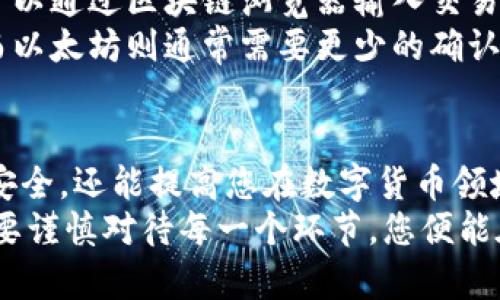   如何安全便捷地从区块链钱包提币？揭秘最实用的操作步骤与技巧 / 

 guanjianci 区块链, 钱包, 提币, 安全 /guanjianci 

引言：区块链钱包的魅力与挑战
在如今的数字时代，区块链技术的迅猛发展为多数人打开了一扇新的财务大门。区块链钱包作为储存和转移数字资产的工具，已逐渐成为人们日常生活中不可或缺的一部分。随着加密货币的普及，越来越多的人开始关注如何安全、便捷地从钱包中提币。
提币这一动作似乎显得简单，但对于初学者而言，理解整个流程以及注意事项却是至关重要的。每一步操作都关乎资产的安全，稍有不慎，就可能导致资产损失。因此，本文将详细解读区块链钱包提币的相关知识，并提供一些实用的操作技巧，让您在提币时更加得心应手。

区块链钱包的种类及其功能
在深入讨论提币前，首先需要了解区块链钱包的不同种类。一般来说，区块链钱包分为热钱包和冷钱包。
热钱包是指在线钱包，通常应用于日常交易。这类钱包方便快捷，适合频繁使用，但其安全性相对较低，容易受到黑客攻击。
冷钱包则属于离线钱包，保存在物理设备上，如硬件钱包或纸钱包。虽然这类钱包操作不够便捷，但因其高度的安全性，适合长期存储大额资产。
了解钱包的种类后，用户应根据自己的需求选择适合的类型，从而在提币时降低风险。

提币的基本步骤
提币的过程虽然不复杂，但涉及到多个步骤。以下是从区块链钱包提币的一般流程：
ol
    listrong登录钱包：/strong使用您的账户信息登录到区块链钱包。/li
    listrong选择提币选项：/strong在钱包界面找到“提币”或“提现”按钮，点击进入相关页面。/li
    listrong输入接收地址：/strong在提币页面，您需要输入接收方的区块链地址。确保地址的准确性，任何错误都可能导致资产丢失。/li
    listrong选择提币金额：/strong输入您希望提取的金额，注意钱包中的余额和提现限制。/li
    listrong确认信息：/strong仔细检查所输入的信息，包括地址、金额和手续费等。确保无误后，点击确认提币。/li
    listrong安全验证：/strong根据钱包的设置，您可能需要进行二次验证，如输入验证码或使用手机APP进行确认。/li
    listrong等待确认：/strong提币后，您需要等待区块链网络的确认，确认时间视网络繁忙程度而定。/li
/ol

提币过程中常见的问题及解决方案
尽管提币的步骤相对清晰，但在实际操作中，用户常常会碰到一些问题，以下是几个常见的难题及其解决方案：
ul
    listrong接收地址错误：/strong如果您输入了一个错误的接收地址，资产将永久丢失。在输入时，一定要仔细核对地址。/li
    listrong网络拥堵：/strong如果区块链网络拥堵，您提币的速度可能会受到影响。在这种情况下，可以尝试增加交易手续费，以提高处理优先级。/li
    listrong账户限额：/strong某些钱包对提币次数或金额有所限制，您需要了解自己钱包的规则，避免因超额操作而受限。/li
/ul

提高提币安全性的最佳实践
安全性是提币过程中最不能忽视的环节。以下是一些最佳实践，可以帮助您提高提币的安全性：
ol
    listrong使用二步验证：/strong开启二步验证功能，可以有效防止账户被恶意攻破。每次登录或提币时，您需要通过短信或其它方式进行验证。/li
    listrong保持软件更新：/strong定期更新您的钱包软件和设备系统，以抵御新出现的安全漏洞。/li
    listrong定期备份：/strong定期备份您的钱包文件和恢复助记词，以便在意外情况下快速恢复资产。/li
    listrong谨防钓鱼网站：/strong切勿随意点击陌生邮件或链接，访问钱包时务必确认网址的正确性。/li
/ol

提币后的监管与确认
完成提币后，用户需要对交易进行追踪，以确保资产成功到达指定地址。大部分区块链网络都提供交易查询功能，用户可以通过区块链浏览器输入交易哈希，查看交易状态。
需要注意的是，部分网络在交易确认时会根据区块链的设计有不同的确认机制。例如，比特币网络可能需要多个确认，而以太坊则通常需要更少的确认。因此，了解各个区块链网络的确认规则也是确保提币成功的重要环节。

总结：安全提币，财富自由的保障
区块链钱包的提币过程虽看似简单，但其背后却隐藏着诸多安全隐患与操作细节。了解这些知识不仅能保护您的资产安全，还能提高您在数字货币领域的操作信心。
在进行提币时，请务必遵循上述步骤和建议，以避免不必要的损失。无论是热钱包还是冷钱包，安全始终是首要任务。只要谨慎对待每一个环节，您便能在这场数字货币的浪潮中稳步前行，获得财富自由的真正保障。