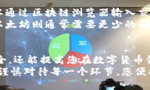   如何安全便捷地从区块链钱包提币？揭秘最实用的操作步骤与技巧 / 

 guanjianci 区块链, 钱包, 提币, 安全 /guanjianci 

引言：区块链钱包的魅力与挑战
在如今的数字时代，区块链技术的迅猛发展为多数人打开了一扇新的财务大门。区块链钱包作为储存和转移数字资产的工具，已逐渐成为人们日常生活中不可或缺的一部分。随着加密货币的普及，越来越多的人开始关注如何安全、便捷地从钱包中提币。
提币这一动作似乎显得简单，但对于初学者而言，理解整个流程以及注意事项却是至关重要的。每一步操作都关乎资产的安全，稍有不慎，就可能导致资产损失。因此，本文将详细解读区块链钱包提币的相关知识，并提供一些实用的操作技巧，让您在提币时更加得心应手。

区块链钱包的种类及其功能
在深入讨论提币前，首先需要了解区块链钱包的不同种类。一般来说，区块链钱包分为热钱包和冷钱包。
热钱包是指在线钱包，通常应用于日常交易。这类钱包方便快捷，适合频繁使用，但其安全性相对较低，容易受到黑客攻击。
冷钱包则属于离线钱包，保存在物理设备上，如硬件钱包或纸钱包。虽然这类钱包操作不够便捷，但因其高度的安全性，适合长期存储大额资产。
了解钱包的种类后，用户应根据自己的需求选择适合的类型，从而在提币时降低风险。

提币的基本步骤
提币的过程虽然不复杂，但涉及到多个步骤。以下是从区块链钱包提币的一般流程：
ol
    listrong登录钱包：/strong使用您的账户信息登录到区块链钱包。/li
    listrong选择提币选项：/strong在钱包界面找到“提币”或“提现”按钮，点击进入相关页面。/li
    listrong输入接收地址：/strong在提币页面，您需要输入接收方的区块链地址。确保地址的准确性，任何错误都可能导致资产丢失。/li
    listrong选择提币金额：/strong输入您希望提取的金额，注意钱包中的余额和提现限制。/li
    listrong确认信息：/strong仔细检查所输入的信息，包括地址、金额和手续费等。确保无误后，点击确认提币。/li
    listrong安全验证：/strong根据钱包的设置，您可能需要进行二次验证，如输入验证码或使用手机APP进行确认。/li
    listrong等待确认：/strong提币后，您需要等待区块链网络的确认，确认时间视网络繁忙程度而定。/li
/ol

提币过程中常见的问题及解决方案
尽管提币的步骤相对清晰，但在实际操作中，用户常常会碰到一些问题，以下是几个常见的难题及其解决方案：
ul
    listrong接收地址错误：/strong如果您输入了一个错误的接收地址，资产将永久丢失。在输入时，一定要仔细核对地址。/li
    listrong网络拥堵：/strong如果区块链网络拥堵，您提币的速度可能会受到影响。在这种情况下，可以尝试增加交易手续费，以提高处理优先级。/li
    listrong账户限额：/strong某些钱包对提币次数或金额有所限制，您需要了解自己钱包的规则，避免因超额操作而受限。/li
/ul

提高提币安全性的最佳实践
安全性是提币过程中最不能忽视的环节。以下是一些最佳实践，可以帮助您提高提币的安全性：
ol
    listrong使用二步验证：/strong开启二步验证功能，可以有效防止账户被恶意攻破。每次登录或提币时，您需要通过短信或其它方式进行验证。/li
    listrong保持软件更新：/strong定期更新您的钱包软件和设备系统，以抵御新出现的安全漏洞。/li
    listrong定期备份：/strong定期备份您的钱包文件和恢复助记词，以便在意外情况下快速恢复资产。/li
    listrong谨防钓鱼网站：/strong切勿随意点击陌生邮件或链接，访问钱包时务必确认网址的正确性。/li
/ol

提币后的监管与确认
完成提币后，用户需要对交易进行追踪，以确保资产成功到达指定地址。大部分区块链网络都提供交易查询功能，用户可以通过区块链浏览器输入交易哈希，查看交易状态。
需要注意的是，部分网络在交易确认时会根据区块链的设计有不同的确认机制。例如，比特币网络可能需要多个确认，而以太坊则通常需要更少的确认。因此，了解各个区块链网络的确认规则也是确保提币成功的重要环节。

总结：安全提币，财富自由的保障
区块链钱包的提币过程虽看似简单，但其背后却隐藏着诸多安全隐患与操作细节。了解这些知识不仅能保护您的资产安全，还能提高您在数字货币领域的操作信心。
在进行提币时，请务必遵循上述步骤和建议，以避免不必要的损失。无论是热钱包还是冷钱包，安全始终是首要任务。只要谨慎对待每一个环节，您便能在这场数字货币的浪潮中稳步前行，获得财富自由的真正保障。