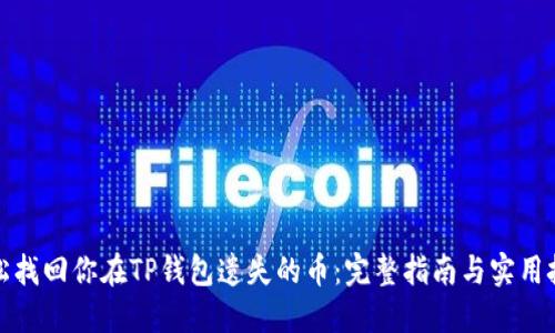 轻松找回你在TP钱包遗失的币：完整指南与实用技巧