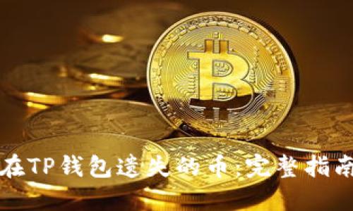 轻松找回你在TP钱包遗失的币：完整指南与实用技巧