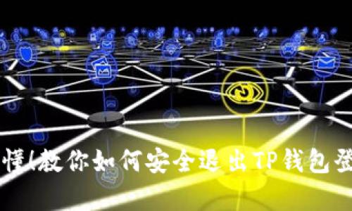简单易懂!教你如何安全退出TP钱包登录账号