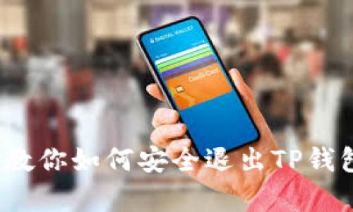 简单易懂!教你如何安全退出TP钱包登录账号
