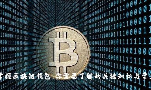 一文掌握区块链钱包：你需要了解的关键知识与常见误区