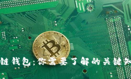 一文掌握区块链钱包：你需要了解的关键知识与常见误区