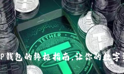 华为手机下载TP钱包的终极指南,让你的数字资产管理更轻松