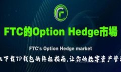 华为手机下载TP钱包的终极指南，让你的数字资产
