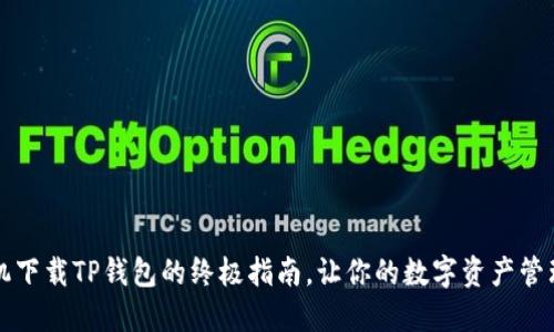 华为手机下载TP钱包的终极指南,让你的数字资产管理更轻松