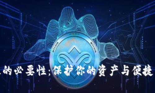 数字钱包升级的必要性：保护你的资产与便捷生活的新选择