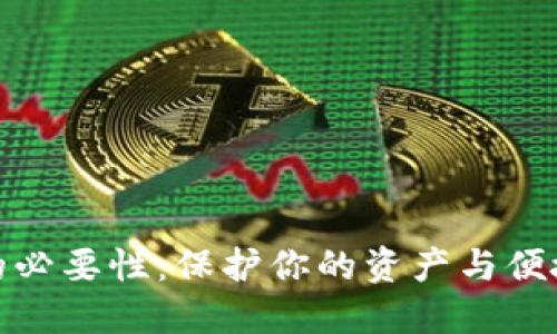 数字钱包升级的必要性：保护你的资产与便捷生活的新选择