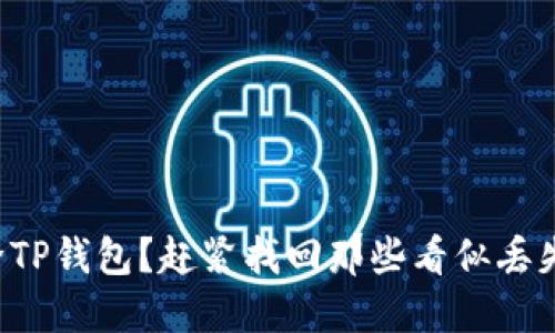 意外删除TP钱包?赶紧找回那些看似丢失的资产!