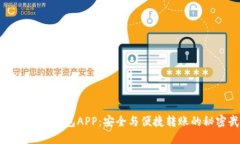 探秘数字通钱包APP：安全与便捷转账的秘密武器
