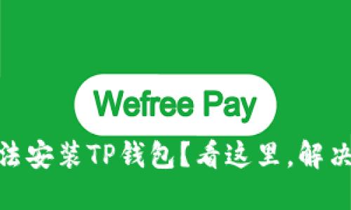 苹果13无法安装TP钱包?看这里,解决你的烦恼!