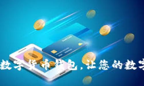 拥抱未来：Loois数字货币钱包，让您的数字资产安全无忧！