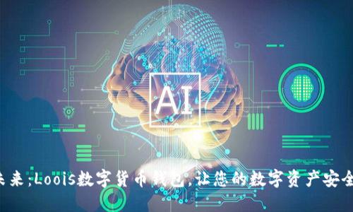 拥抱未来：Loois数字货币钱包，让您的数字资产安全无忧！