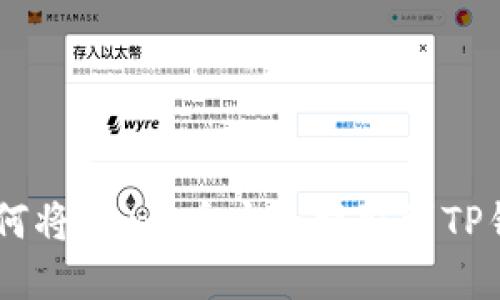一步步教你如何将Luna币安全提取到TP钱包,轻松掌握!