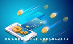 揭秘！如何轻松提取公积金，数字钱包助你财务