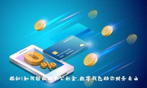 揭秘！如何轻松提取公积金，数字钱包助你财务自由