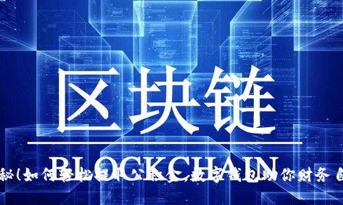 揭秘！如何轻松提取公积金，数字钱包助你财务自由