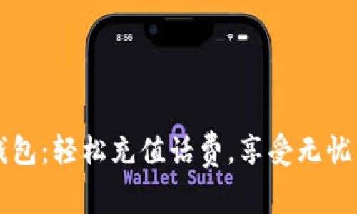 翼支付数字钱包：轻松充值话费，享受无忧沟通的新时代